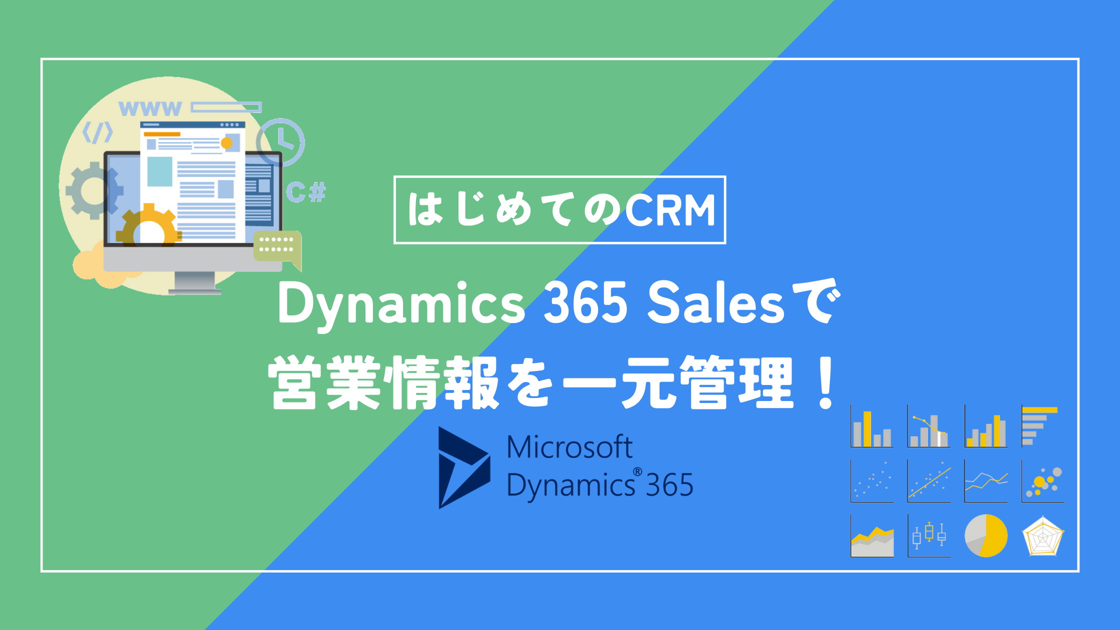 Dynamics 365 Salesを導入して営業情報を一元管理！