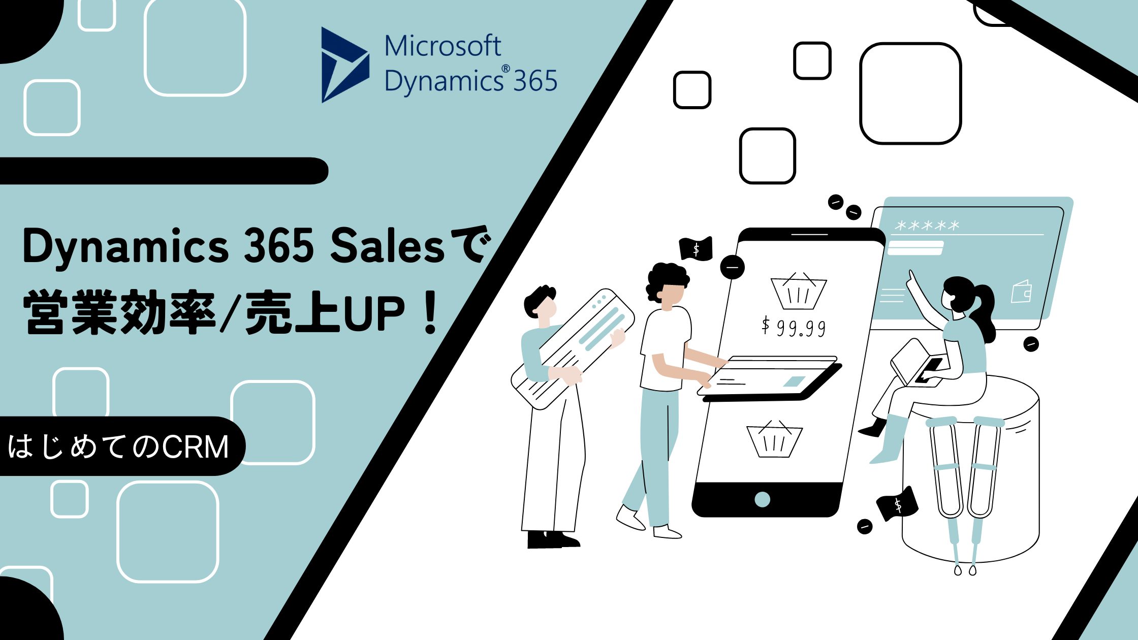 Dynamics 365 Salesを導入して営業効率＆売上UP！