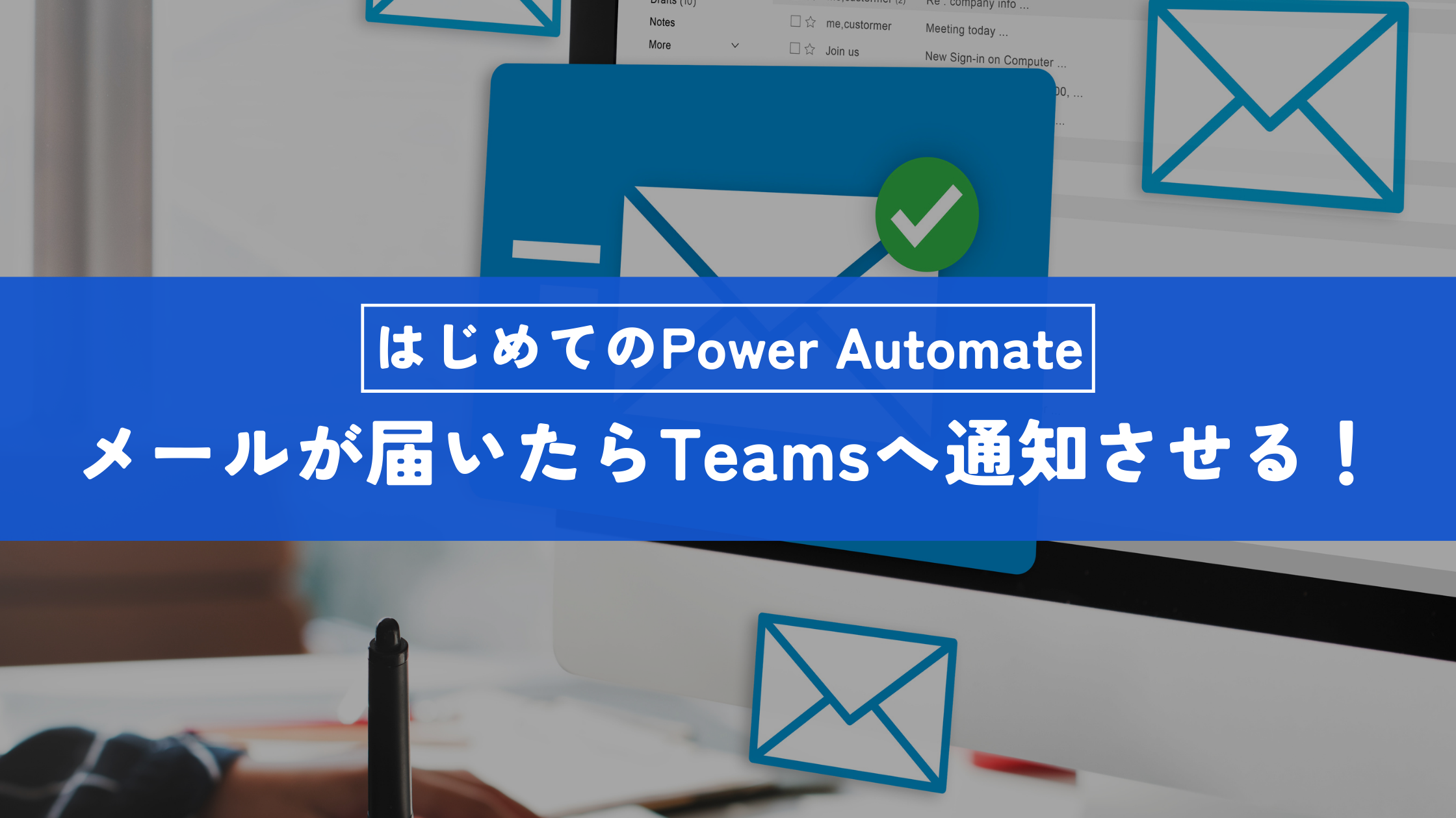 Power Automateで簡単にメールが届いたらTeamsへ通知させる！ - Bizwind