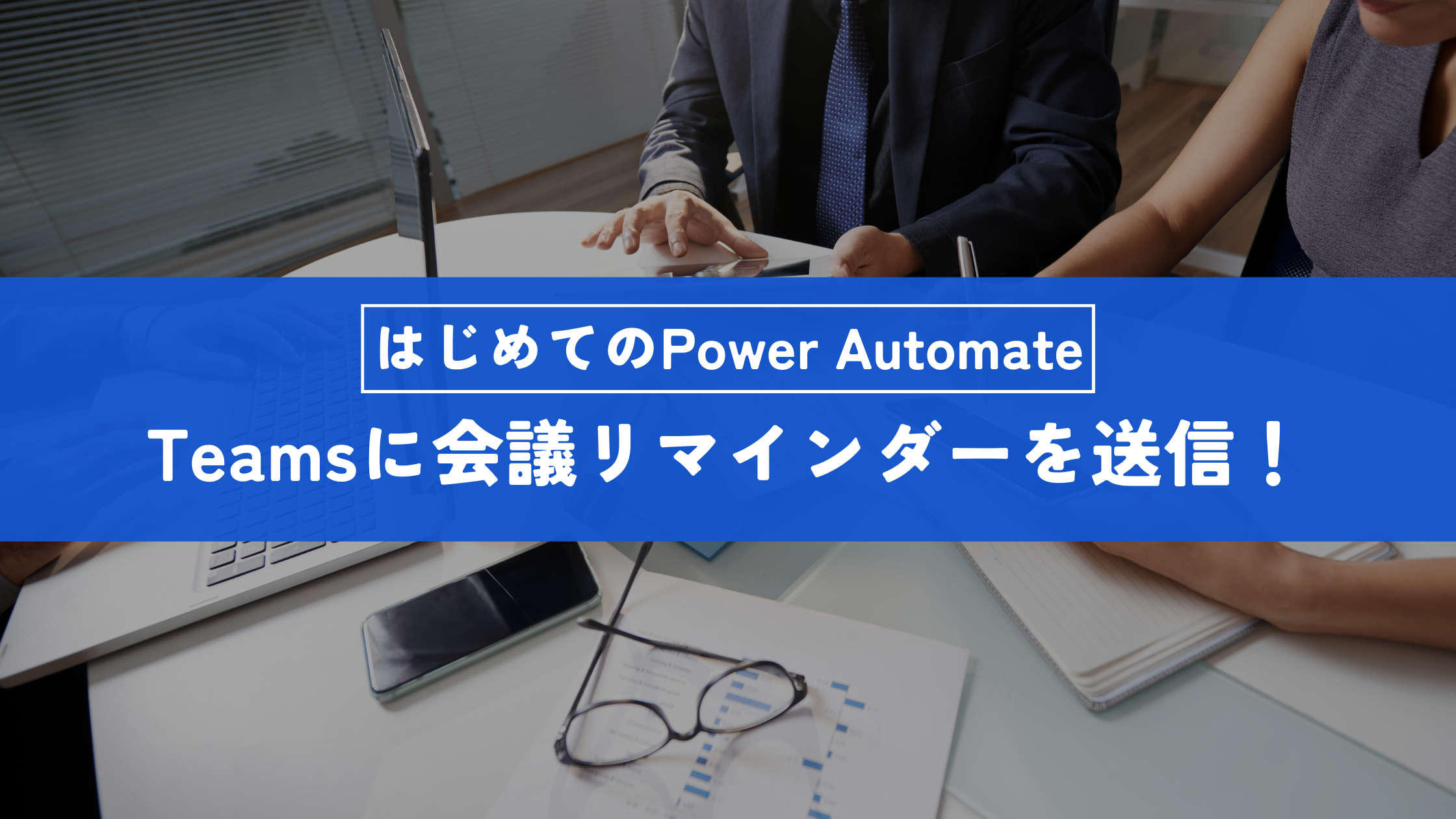 Power Automateで簡単にTeamsに会議リマインダーを送信！