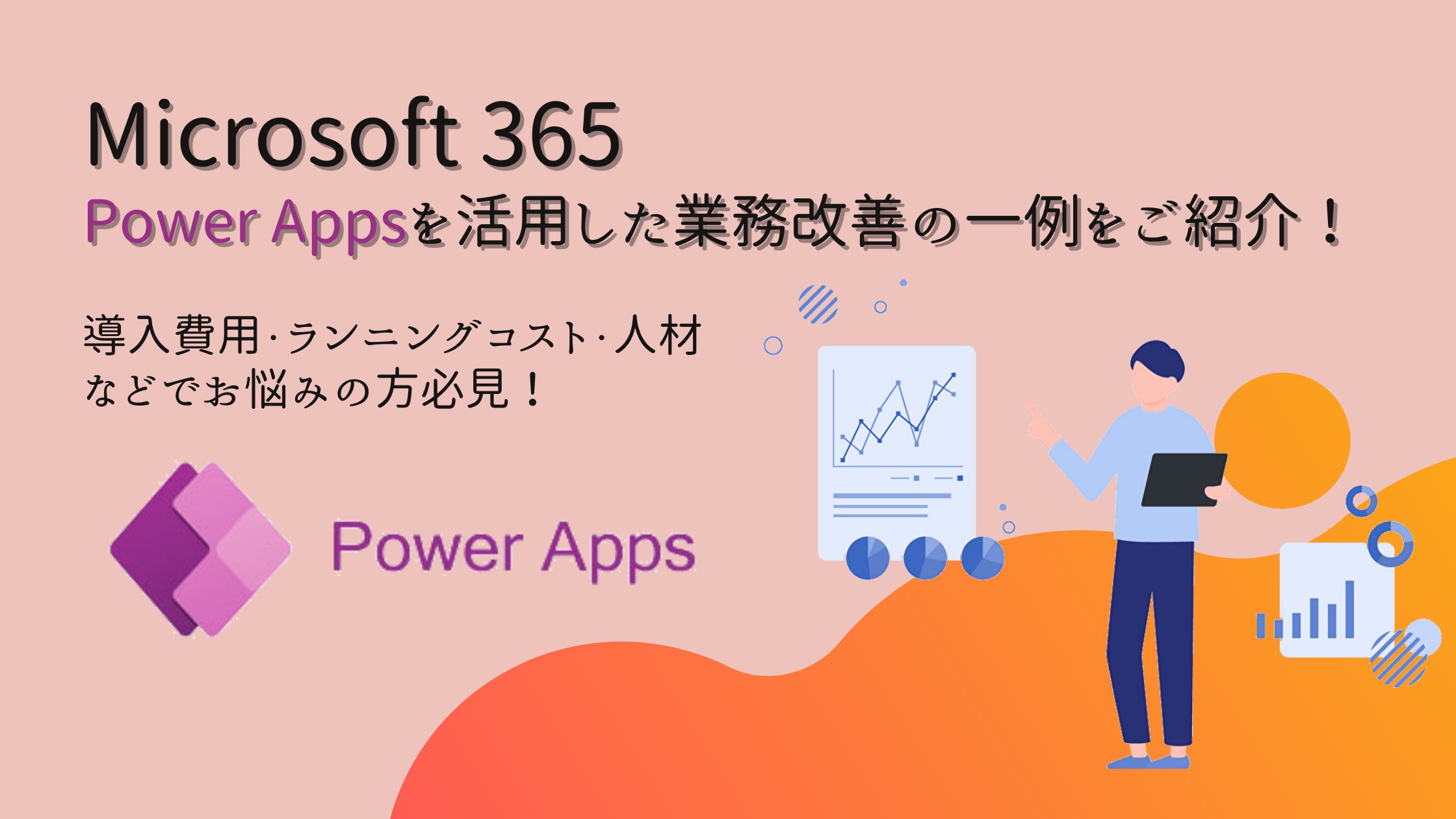 Power Apps ローコードで業務アプリを作成！