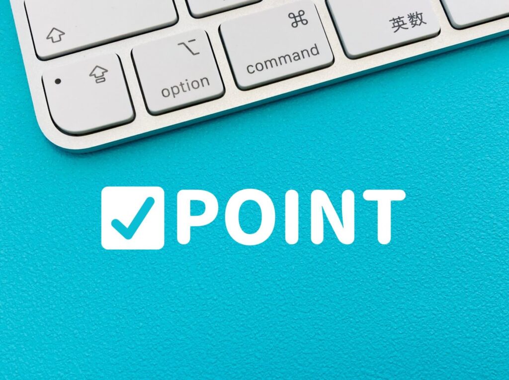 導入前に知っておくべきポイント