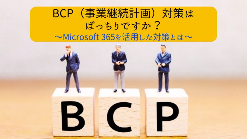 Microsoft 365 を導入して事業継続計画(BCP対策)を！