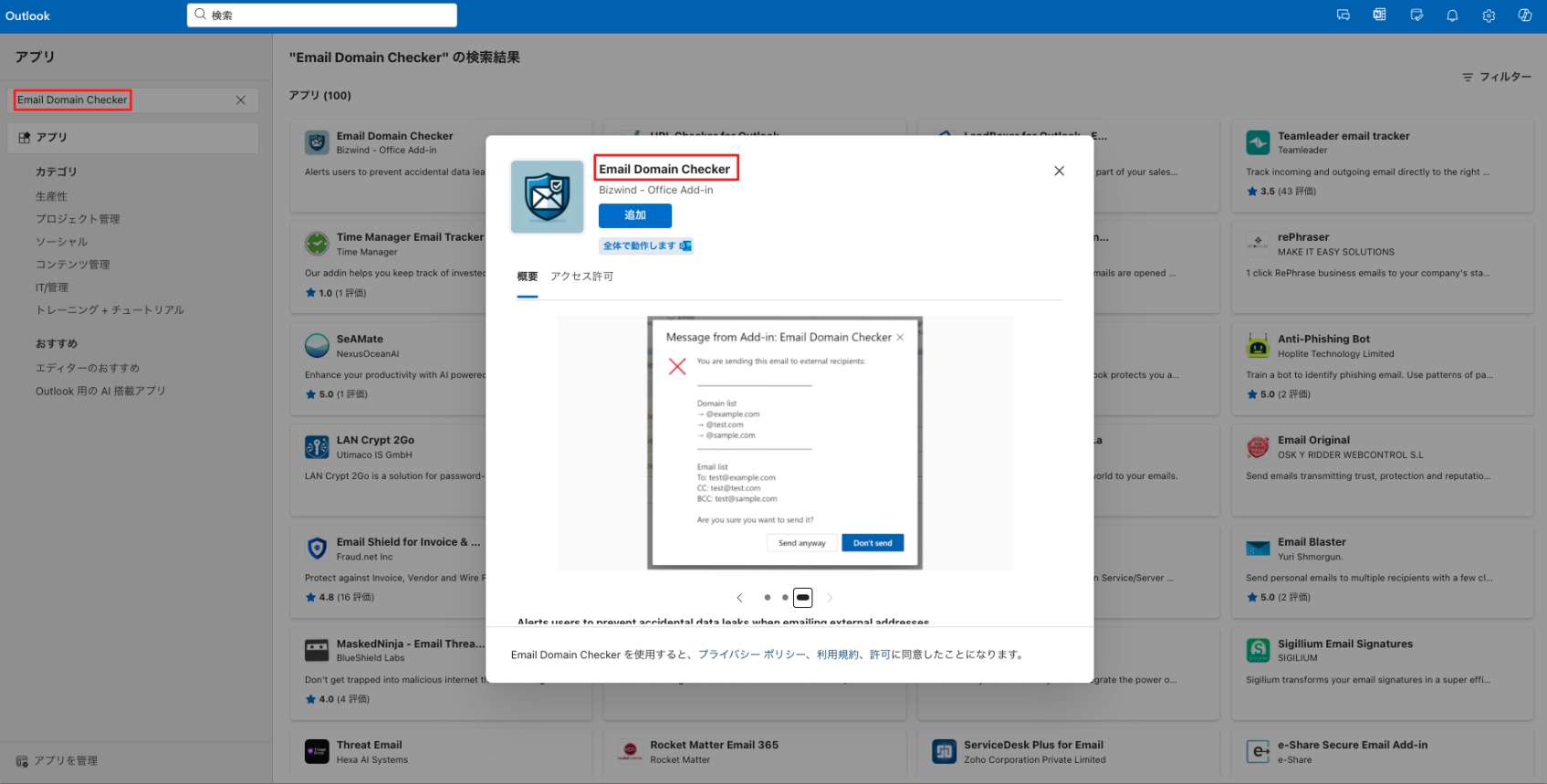 保護中: Outlook無料アドイン「Email Domain Checker」提供のお知らせ