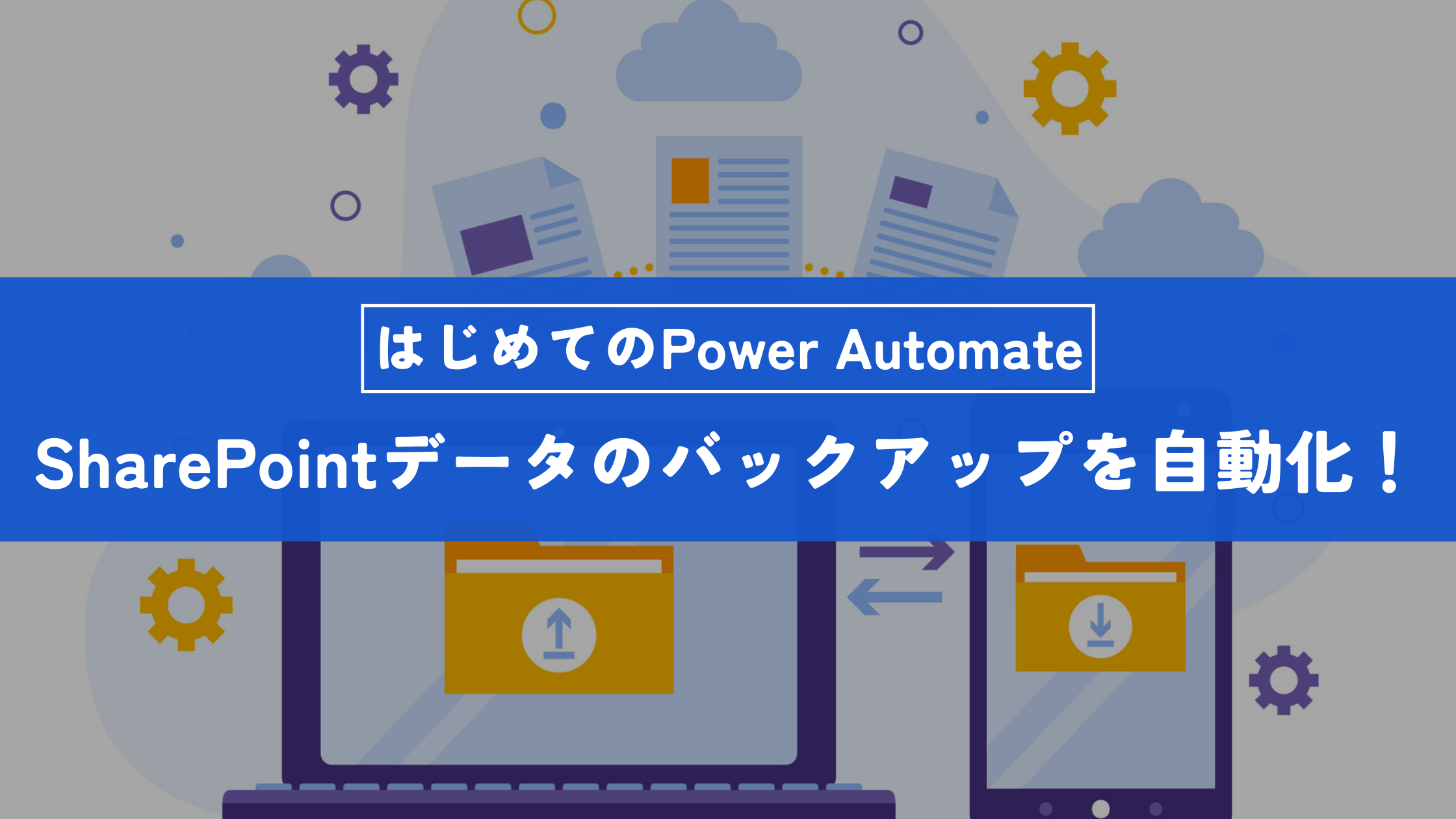 Power Automateで簡単にSharePointデータのバックアップを自動化！