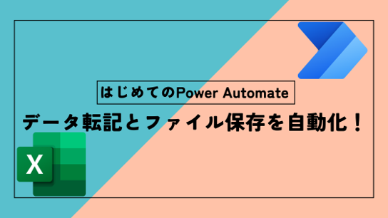 Power Automateでデータ転記とファイル保存を自動化！